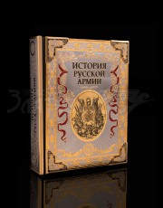 Книга «История Русской армии»